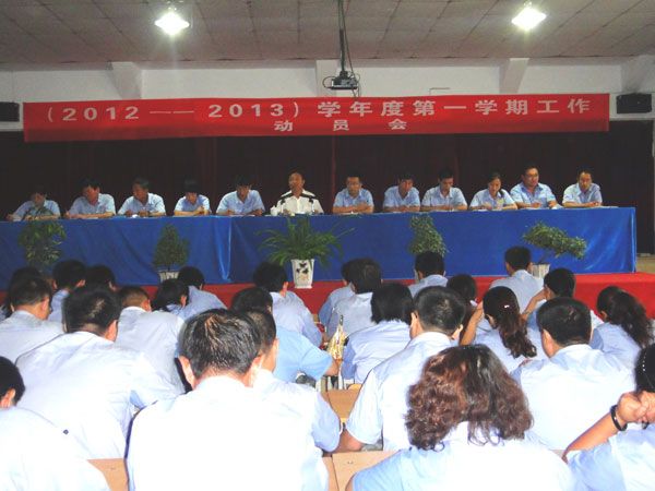 （2012-2013）学年度第一学期工作动员会