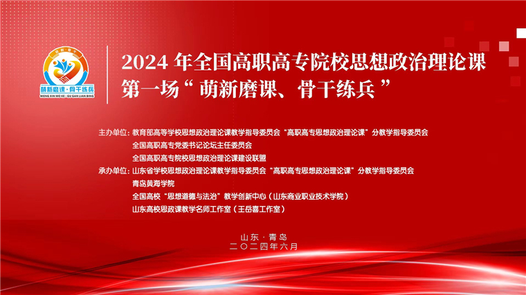 2024 年全国高职高专院校思想政治理论课第一场“萌新磨课、骨干练兵”活动在关于举行